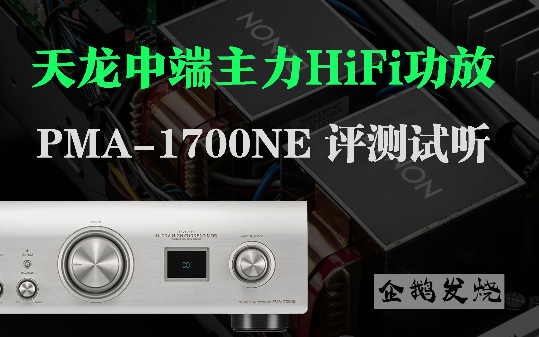 天龙中端主力HiFi功放Denon PMA1700NE评测试听哔哩哔哩bilibili