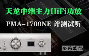 Download Video: 天龙中端主力HiFi功放Denon PMA-1700NE评测试听