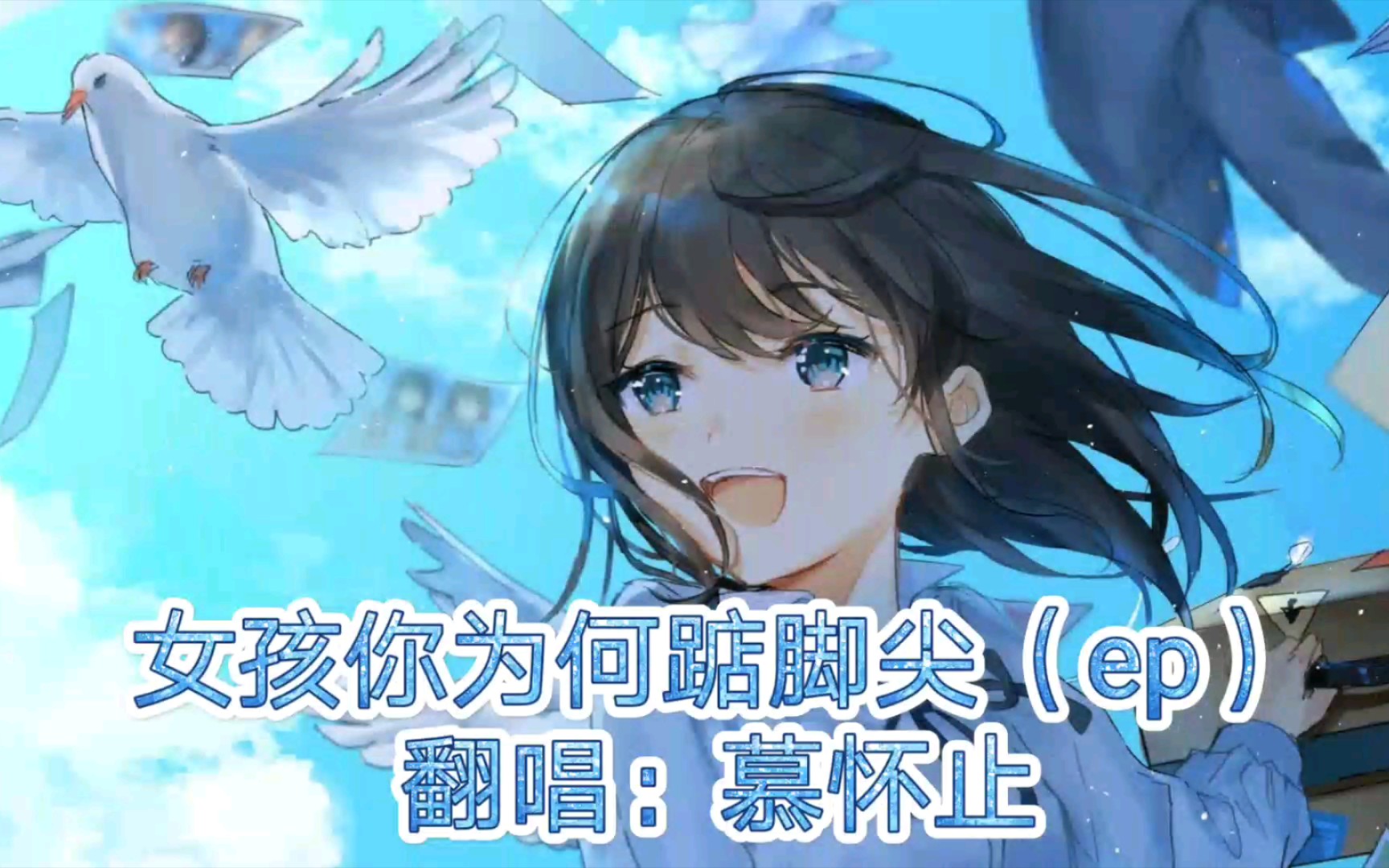 【慕怀止】女孩你为何踮脚尖(ep)试音稿件_哔哩哔哩_bilibili