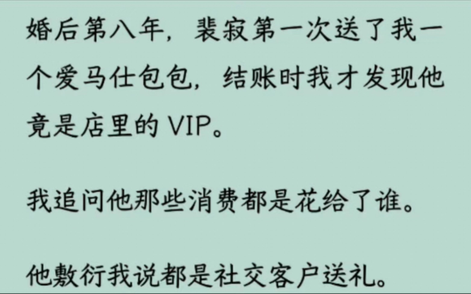 【全】婚后第八年,裴寂第一次送了我一个爱马仕包包,结账时我才发现他竟是店里的 VIP.他敷衍我说都是社交客户送礼.后来我在姐姐的公寓里看到了一...