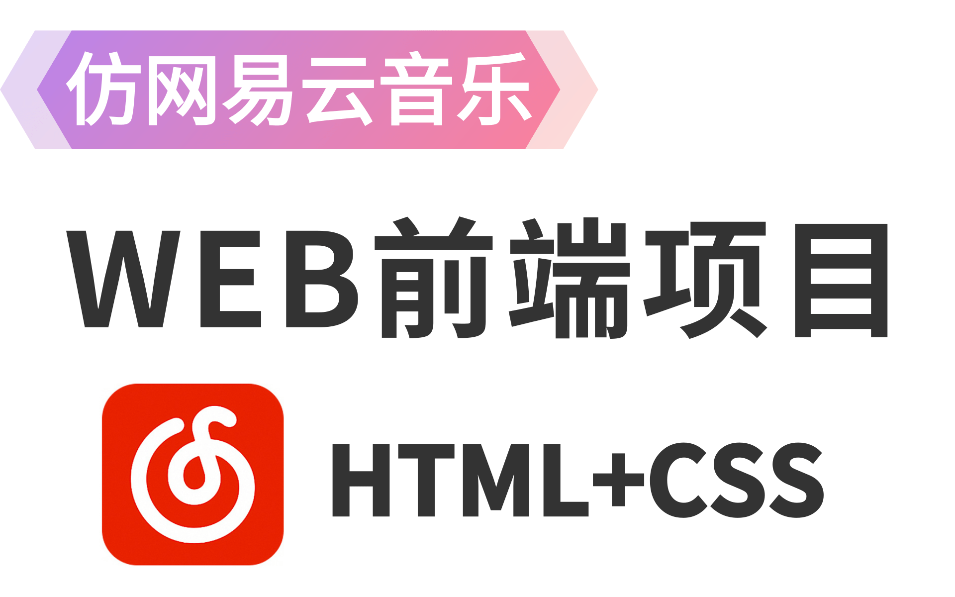 前端项目开发【网易云音乐】WEB前端项目开发JavaScript项目实战开发HTML+CSS,前端项目,爱尚音乐Vueweb项目实战哔哩哔哩bilibili