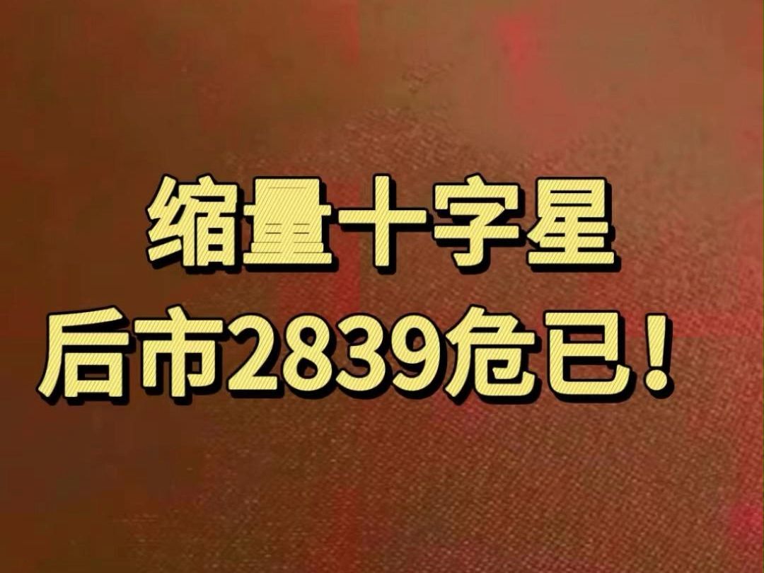 A股:后市2839危已!哔哩哔哩bilibili