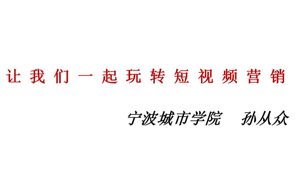 宁波城市学院孙从众老师直播课:让我们一起玩转短视频营销哔哩哔哩bilibili