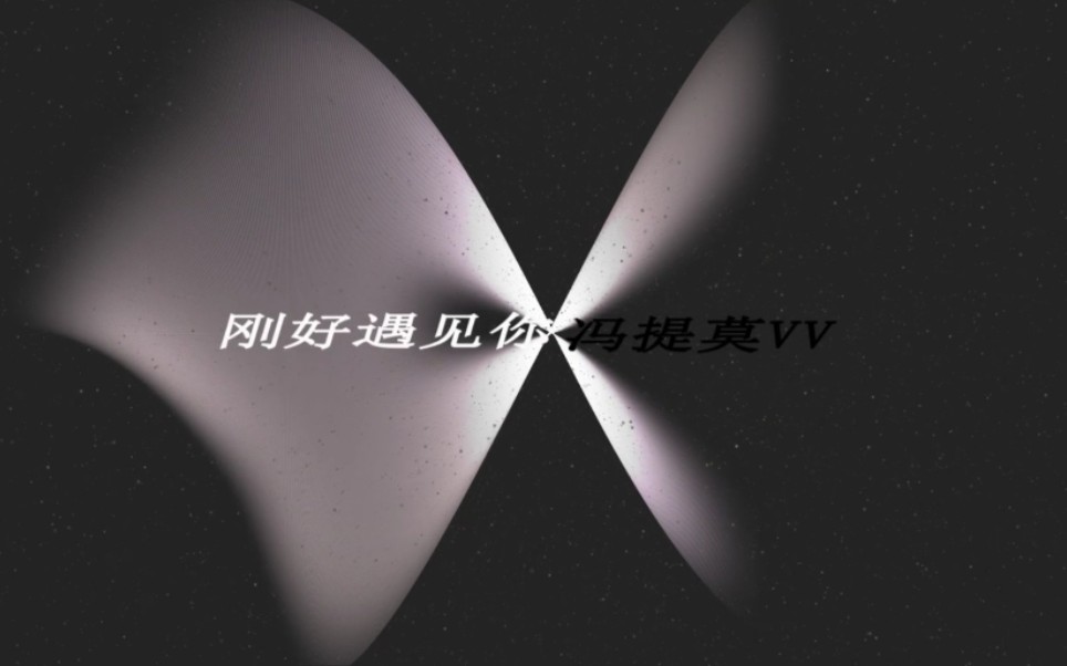 冯提莫刚好遇见你