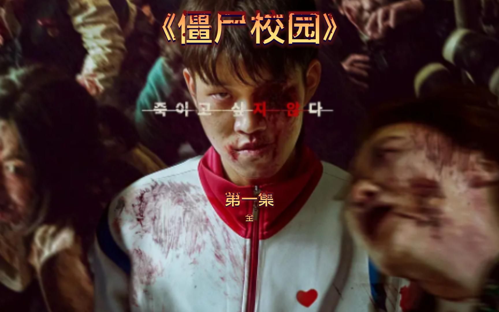 校园丧尸病毒开始扩散同学们该何去何从