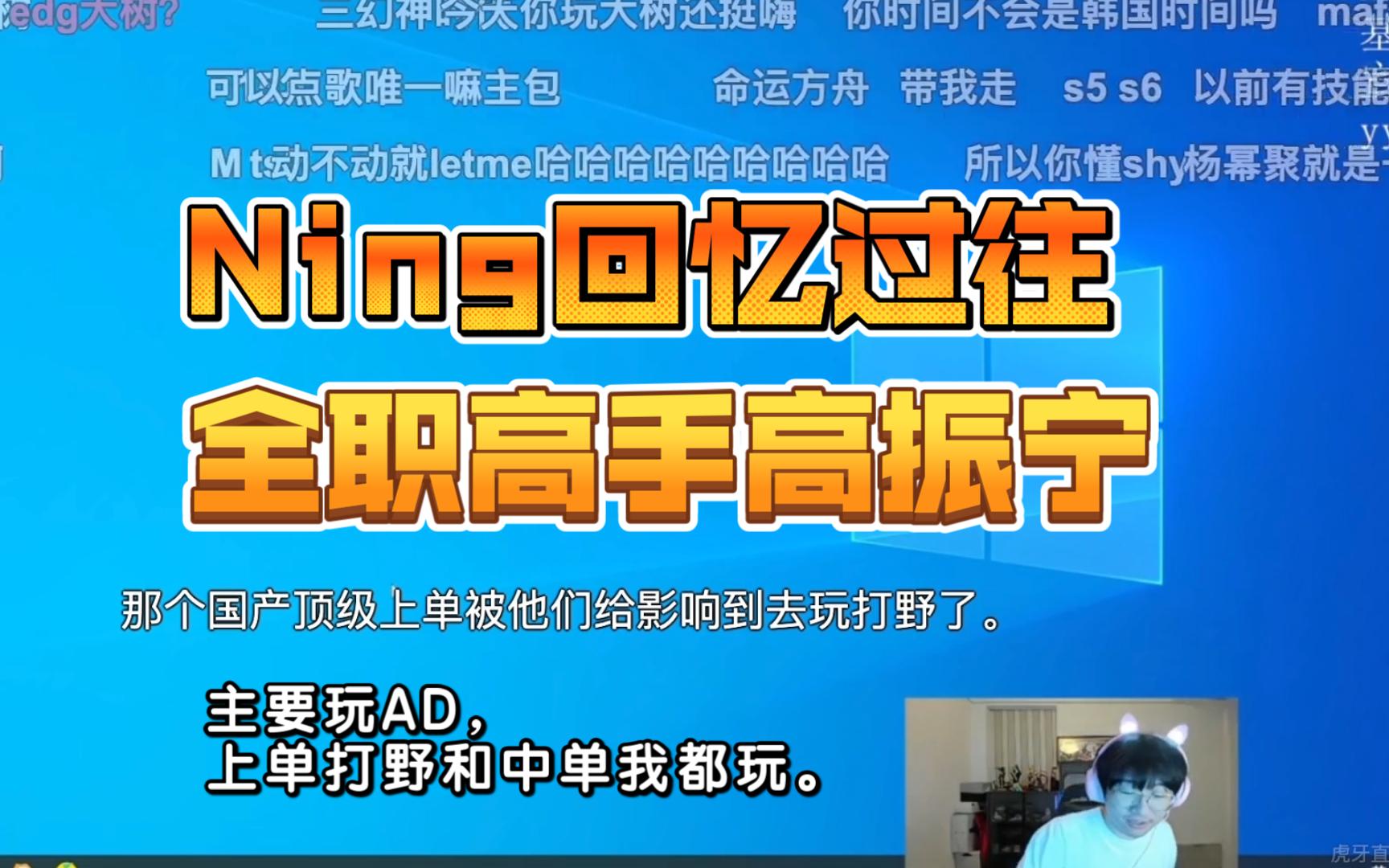 【Ning】回忆过往,可能一个国产顶级上单被影响去打野了英雄联盟