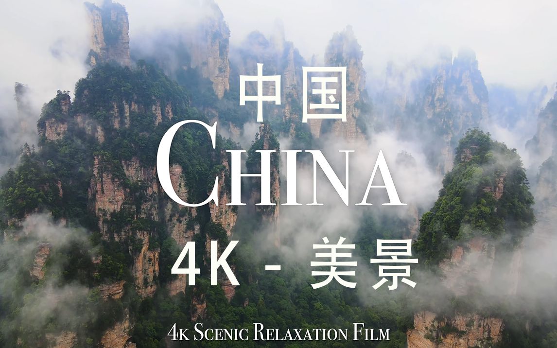 [图]【China中国 4K】 美景极致享受 - By Scenic Relaxation