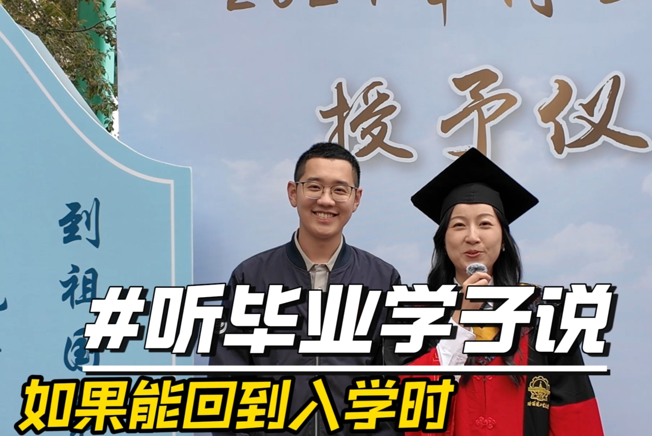 走进哈工大博士学位授予仪式现场,听毕业学子说哔哩哔哩bilibili