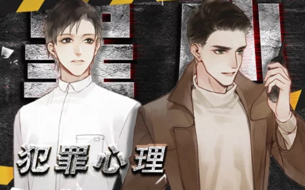 纯爱广播剧犯罪心理双男主版预告不看后悔系列