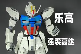 Descargar video: 入选乐高博物馆的高达！1/35乐高强袭高达【黑猫の乐高作品分享】