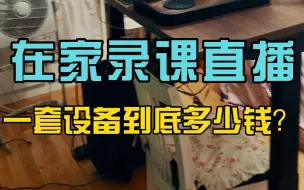 Tải video: 在家录课、直播，这一套硬件设备到底多少钱？鲁老师给你揭秘下！