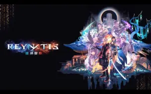 Download Video: 【PS/Switch】魔法动作RPG新作《雷纳提斯/REYNATIS》中文介绍公开，2024年年内发售