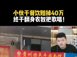 Download Video: 小伙干餐饮赔掉40万，终于翻身农奴把歌唱！