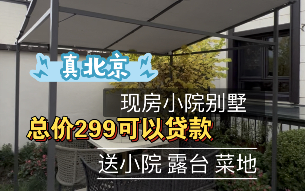 金科碧桂园北京浅山别墅,220平米小院叠拼,送菜地 露台 小院,还有业主食堂,总价290多万现房.哔哩哔哩bilibili