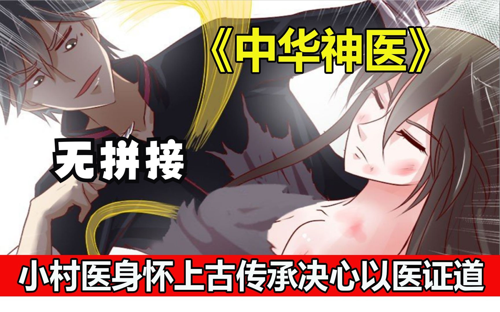 [图]【无拼接】一口气看爽超火漫画《中华神医》林昊拥有绝世医术，却被一双美腿吸引到小诊所应聘成为小村医，在成功为村民们医治各种奇难杂症后一炮而红······