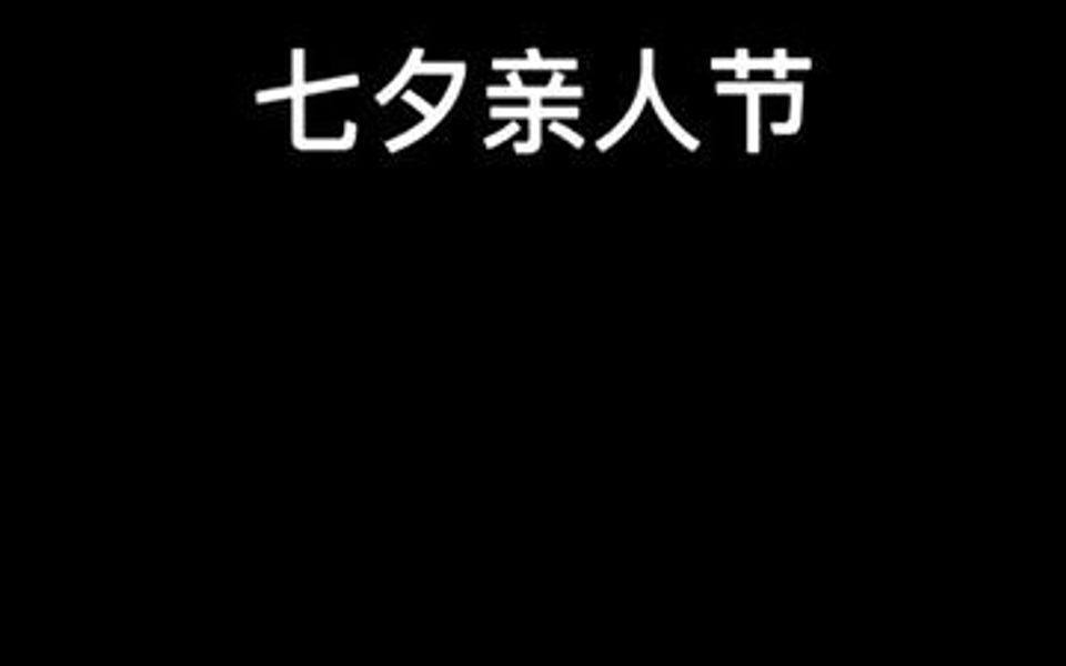 七夕情人节教你两张照片制作浪漫表白视频哔哩哔哩bilibili