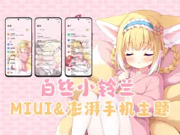 Download Video: 明日方舟小铃兰 MIUI&澎湃OS主题