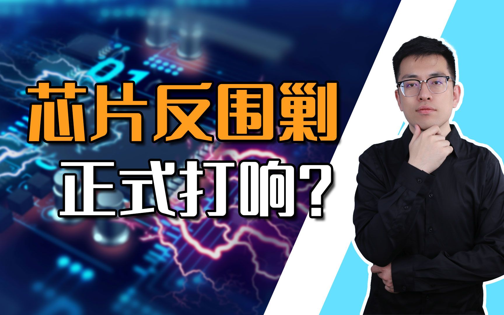 【申公豹】这家公司被禁,打响了我国芯片反攻的第一枪哔哩哔哩bilibili