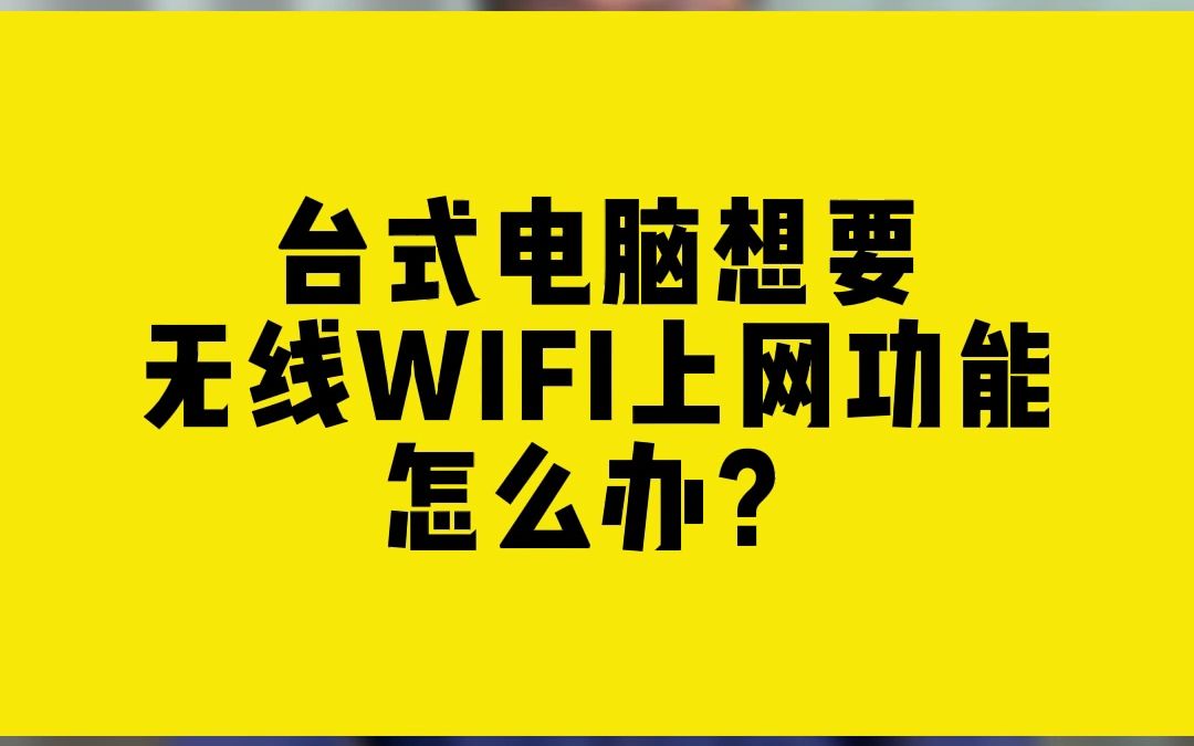 台式电脑想要无线WIFI上网功能,怎么办?哔哩哔哩bilibili