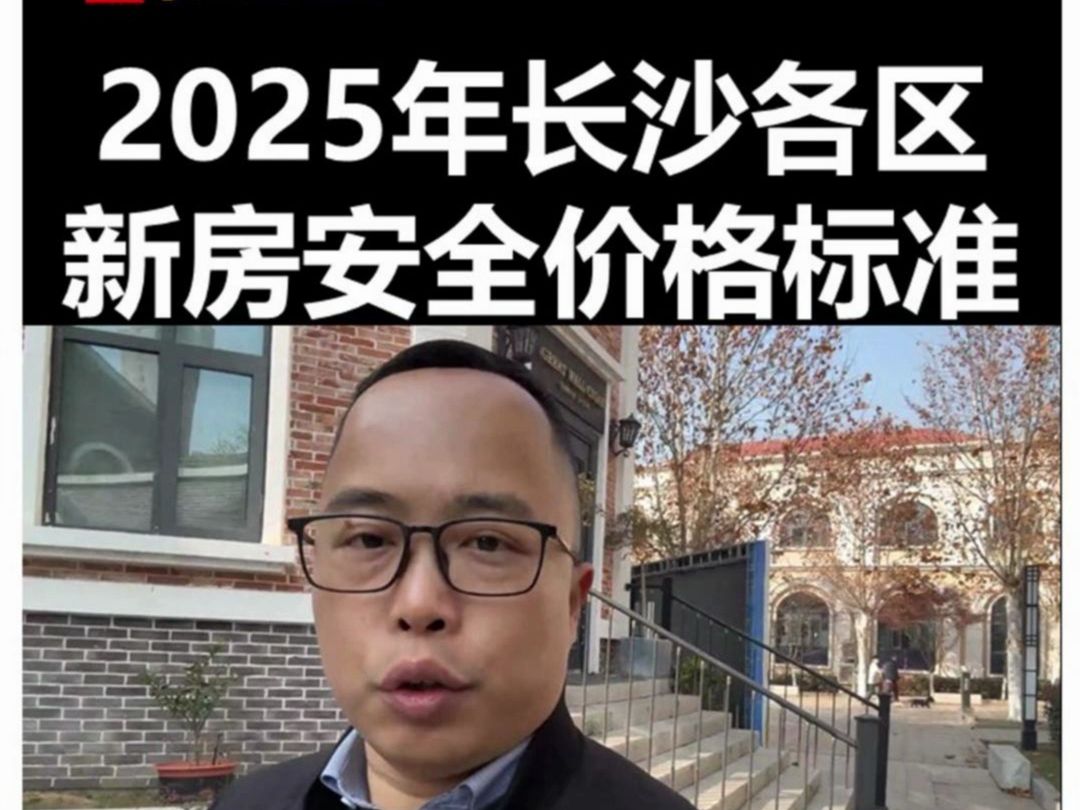 2025年长沙各区新房安全价格标准新鲜出炉哔哩哔哩bilibili