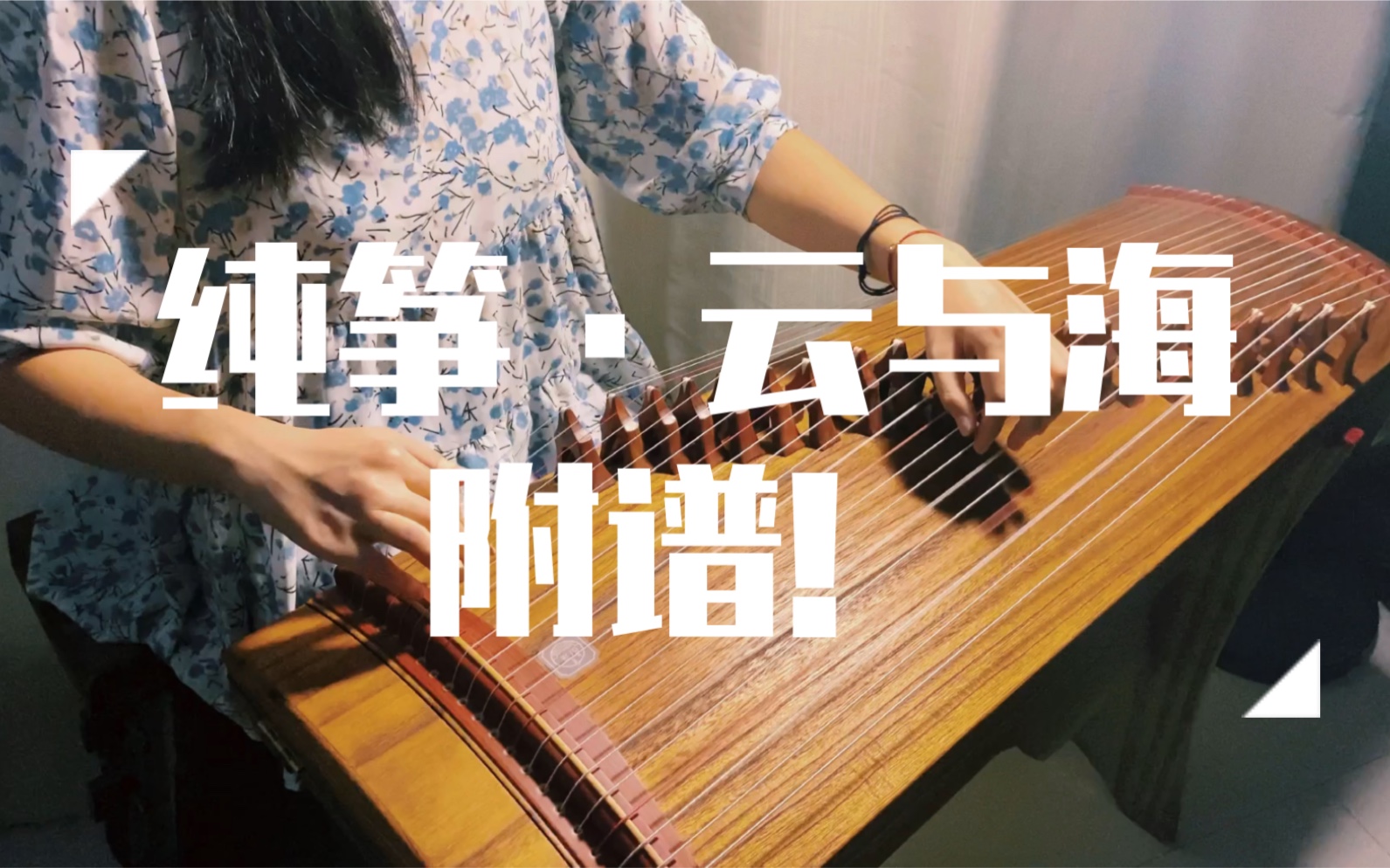 纯筝《云与海》完整版|用古筝弹居然还挺好听?