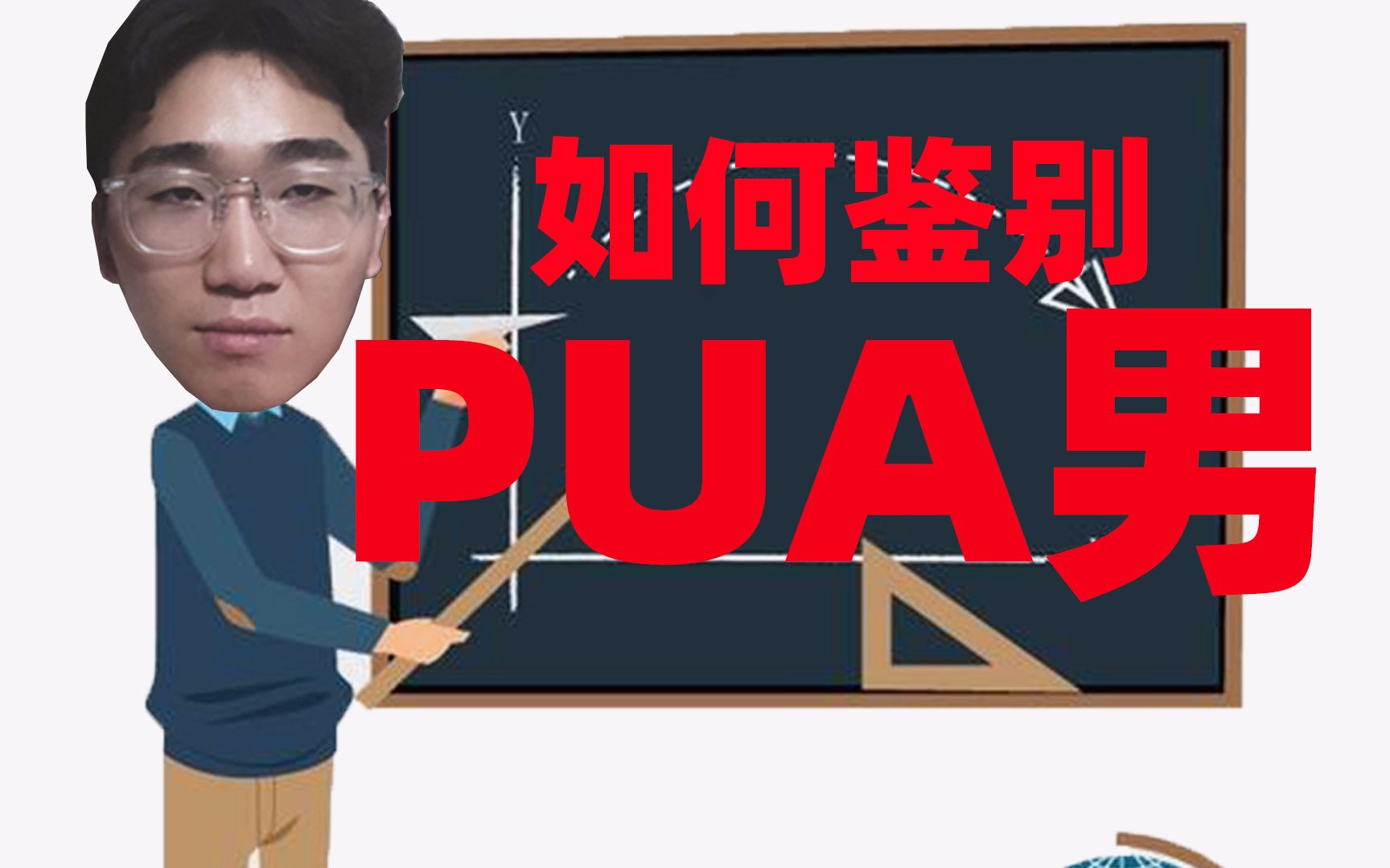 教你如何鉴别PUA男,现代女性必学的社会生存指南之一,速转!哔哩哔哩bilibili