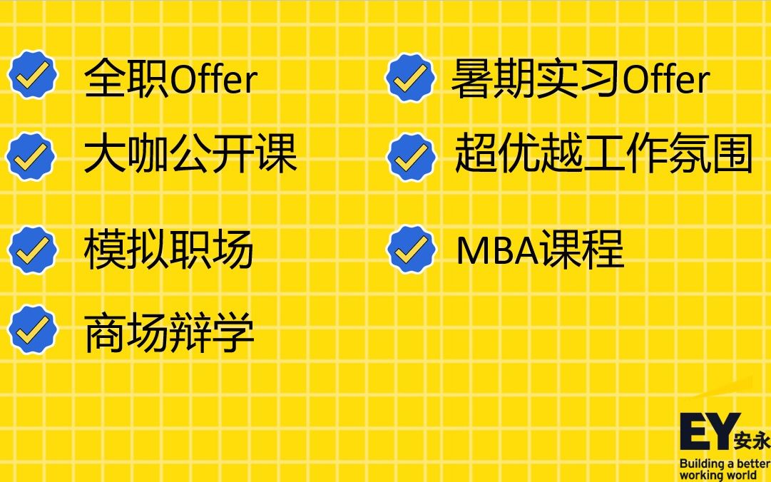 半天斩获安永Offer,怎么就不可以了?【安永SLP,Offer发射机】哔哩哔哩bilibili