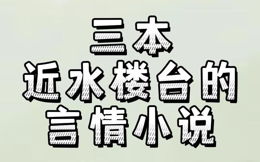 三本近水楼台的言情小说:男神在隔壁,抬头能遇见低头也撞见哔哩哔哩bilibili