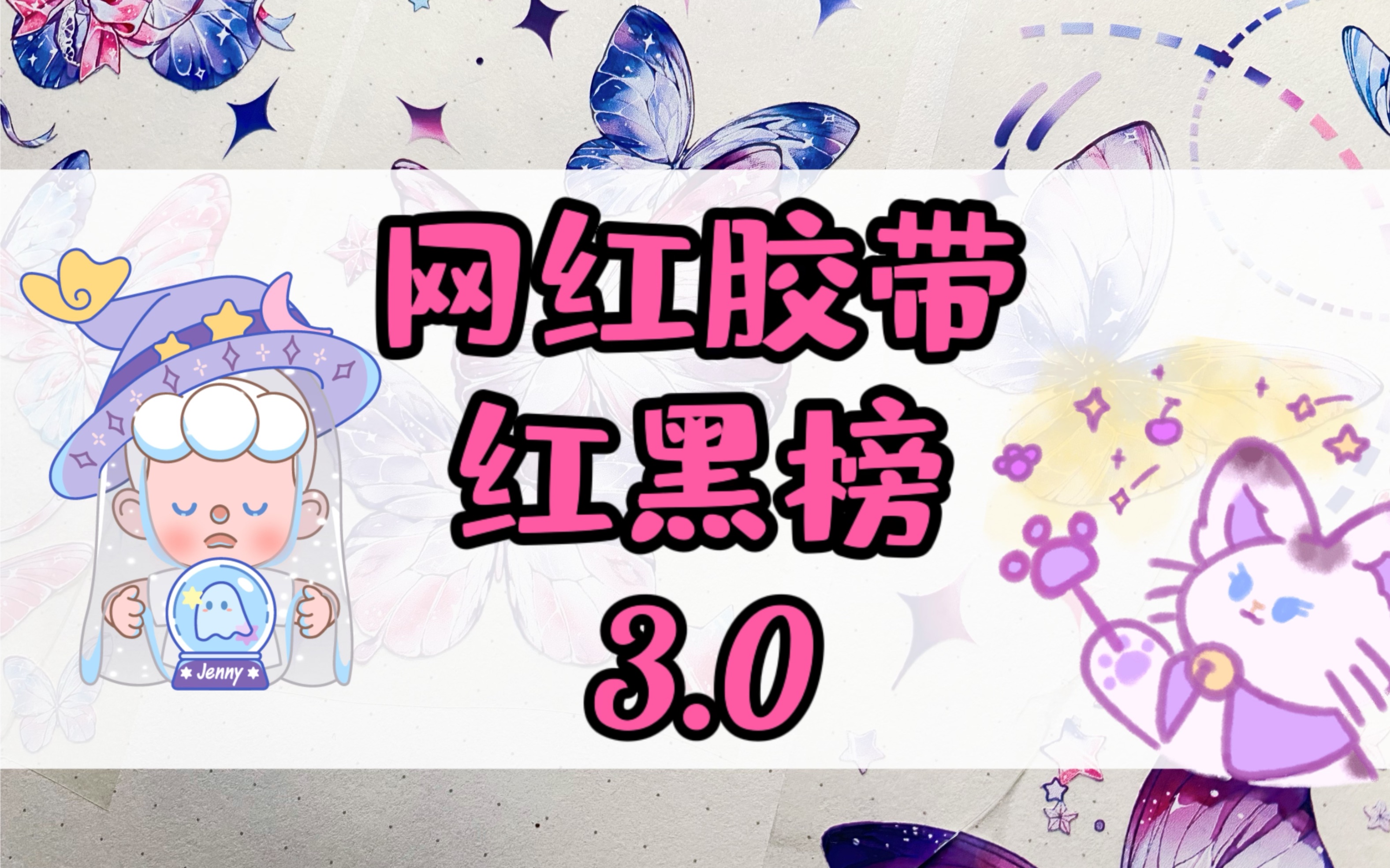 【傻宝vol.204】网红胶带红黑榜 3.0版本来咯!哔哩哔哩bilibili