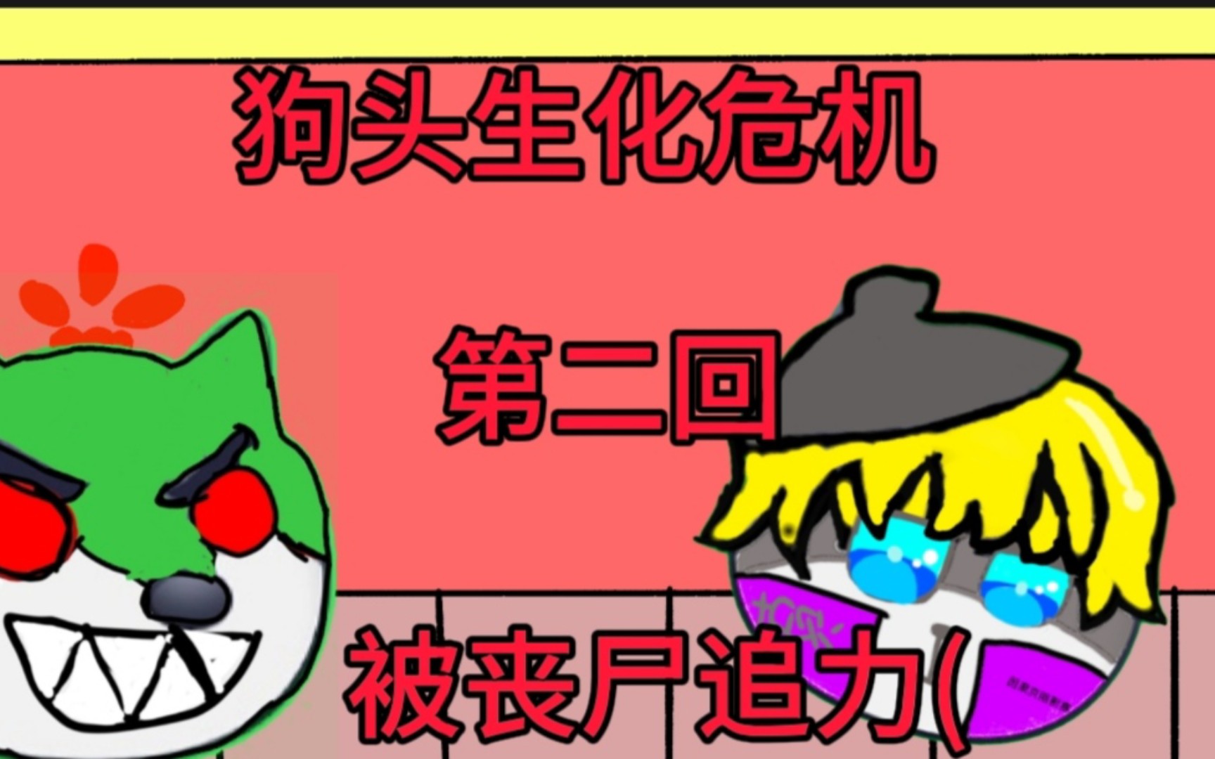 狗头生化危机第二回我被丧尸追了