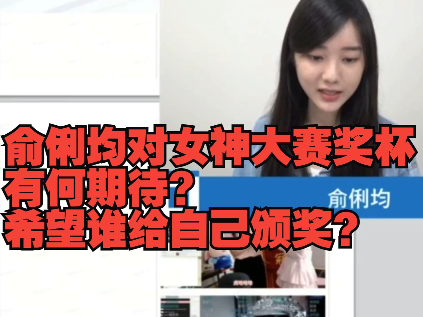 俞俐均对女神大赛奖杯有何期待?希望谁给自己颁奖?哔哩哔哩bilibili