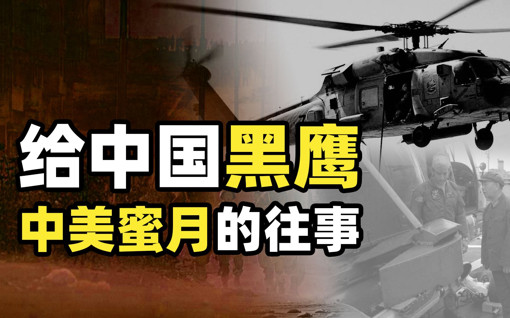 [图]美国为何出售黑鹰直升机给中国？苏联是主要推手，中美蜜月那些年