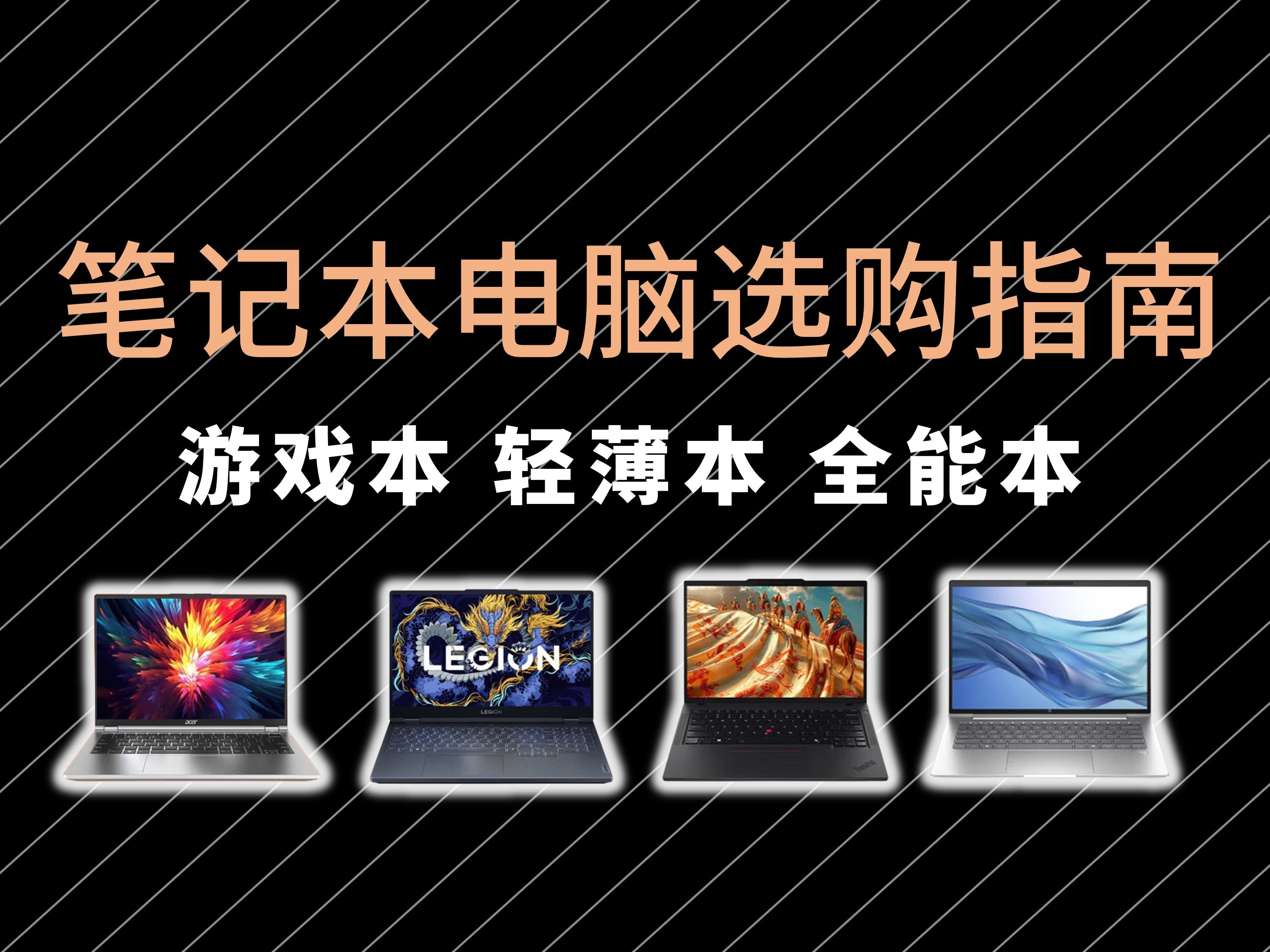 【建议收藏】2024年11月全价位高性能笔记本电脑、轻薄本、全能本推荐,惠普/宏碁/联想/荣耀/华硕/机械革命/ROG笔记本电脑选购指南!哔哩哔哩bilibili
