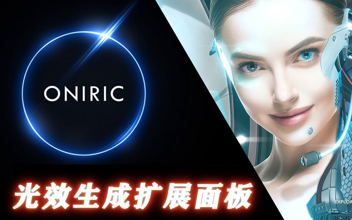 Oniric Glow Generator 1.3.0 中文版 PS一键生成制作光效光晕特效 PS插件滤镜使用教程哔哩哔哩bilibili