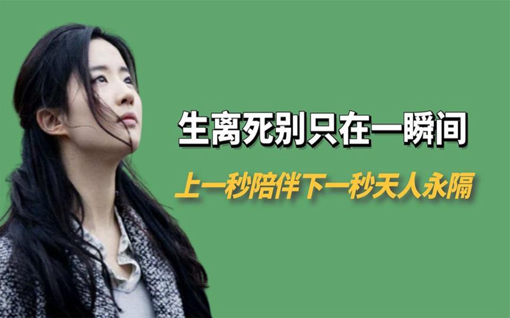 生离死别只在一瞬间,上一秒陪伴下一秒天人永隔,珍惜眼前人