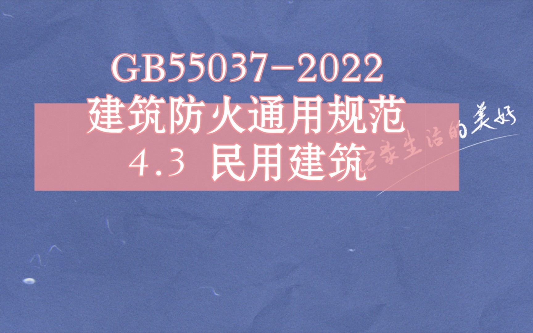 GB550372022建筑防火通用规范 4.3 民用建筑哔哩哔哩bilibili