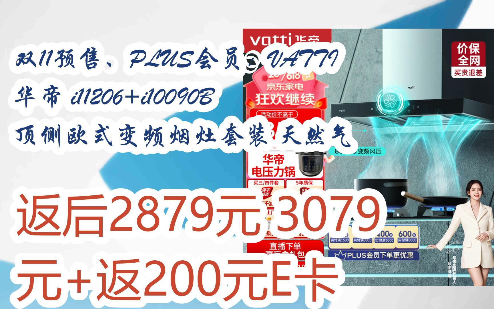 【京东搜 红包大礼包264 领福利】双11预售、PLUS会员:VATTI 华帝 i11206+i10090B 顶侧欧式变频烟灶套装 天然气 返后2879元3哔哩哔哩bilibili