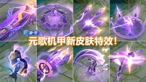 元歌源梦新皮肤 无心 特效预览 大招穿越空间 傀儡束缚很帅 哔哩哔哩