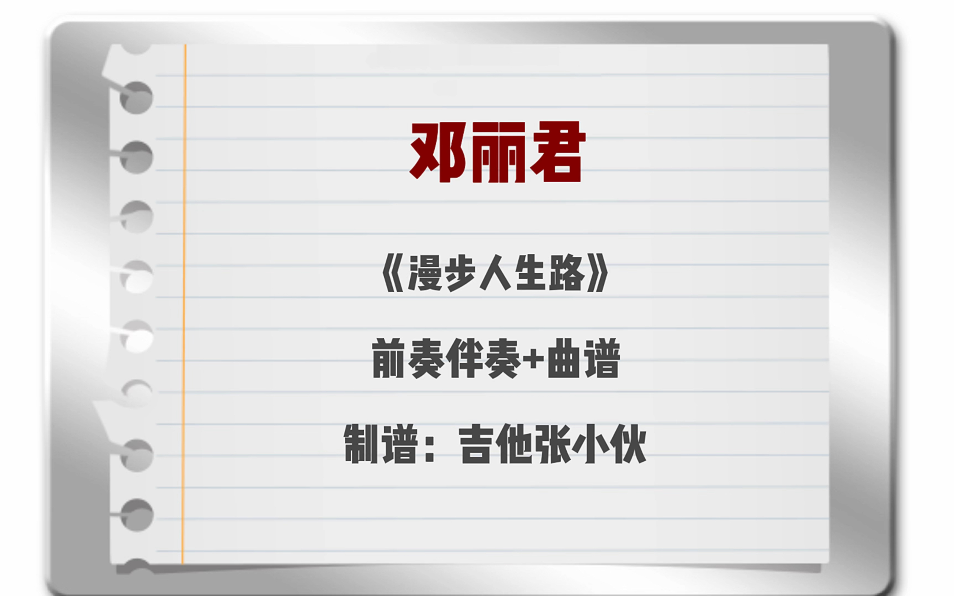 邓丽君《漫步人生路》前奏SOLO伴奏+吉他谱 六线谱哔哩哔哩bilibili