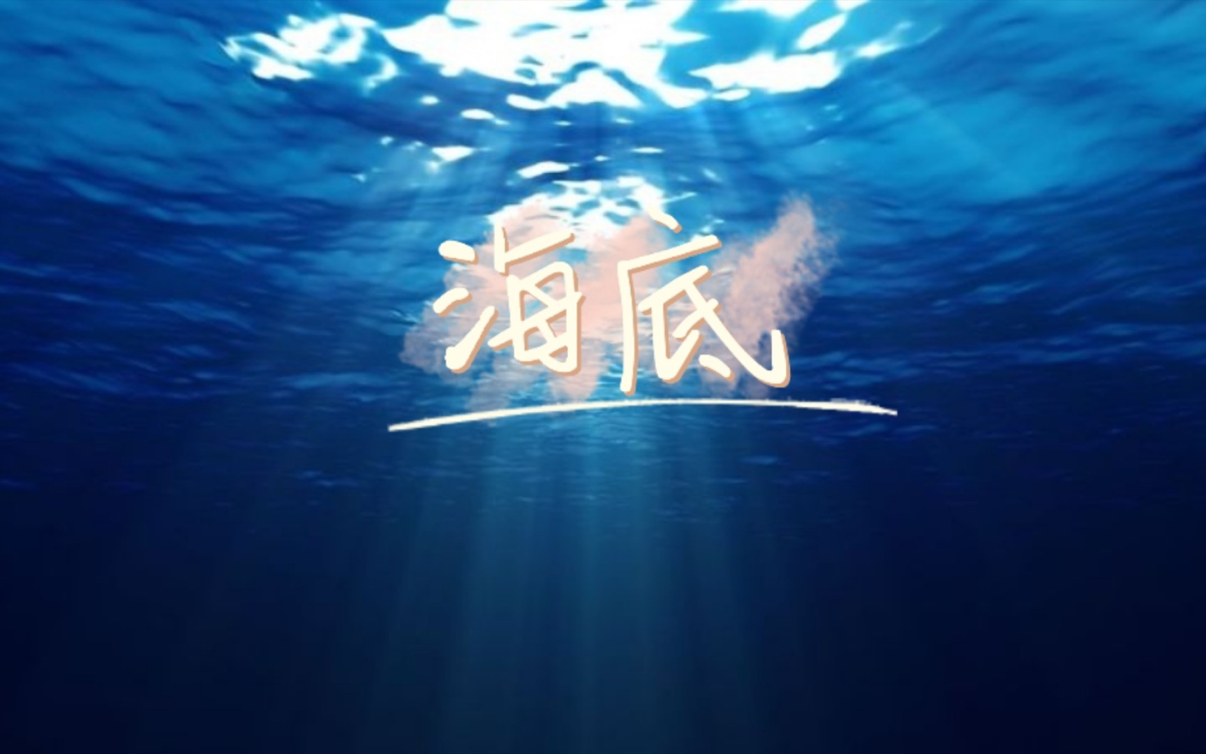 唐千云 - 海底(附无损下载链接)