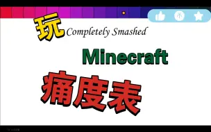 Video herunterladen: 【痛度表】玩Minecraft痛度表