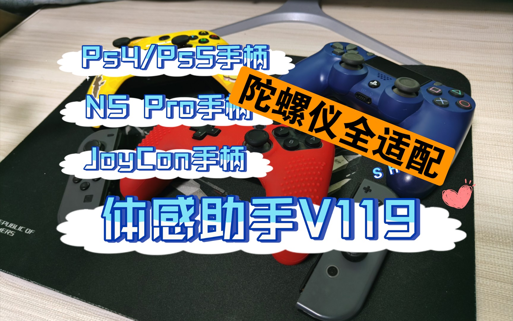 【体感助手】最强手柄陀螺仪工具诞生!Joycon/Pro/Ps4/Ps5体感陀螺仪映射 教程篇九哔哩哔哩bilibili