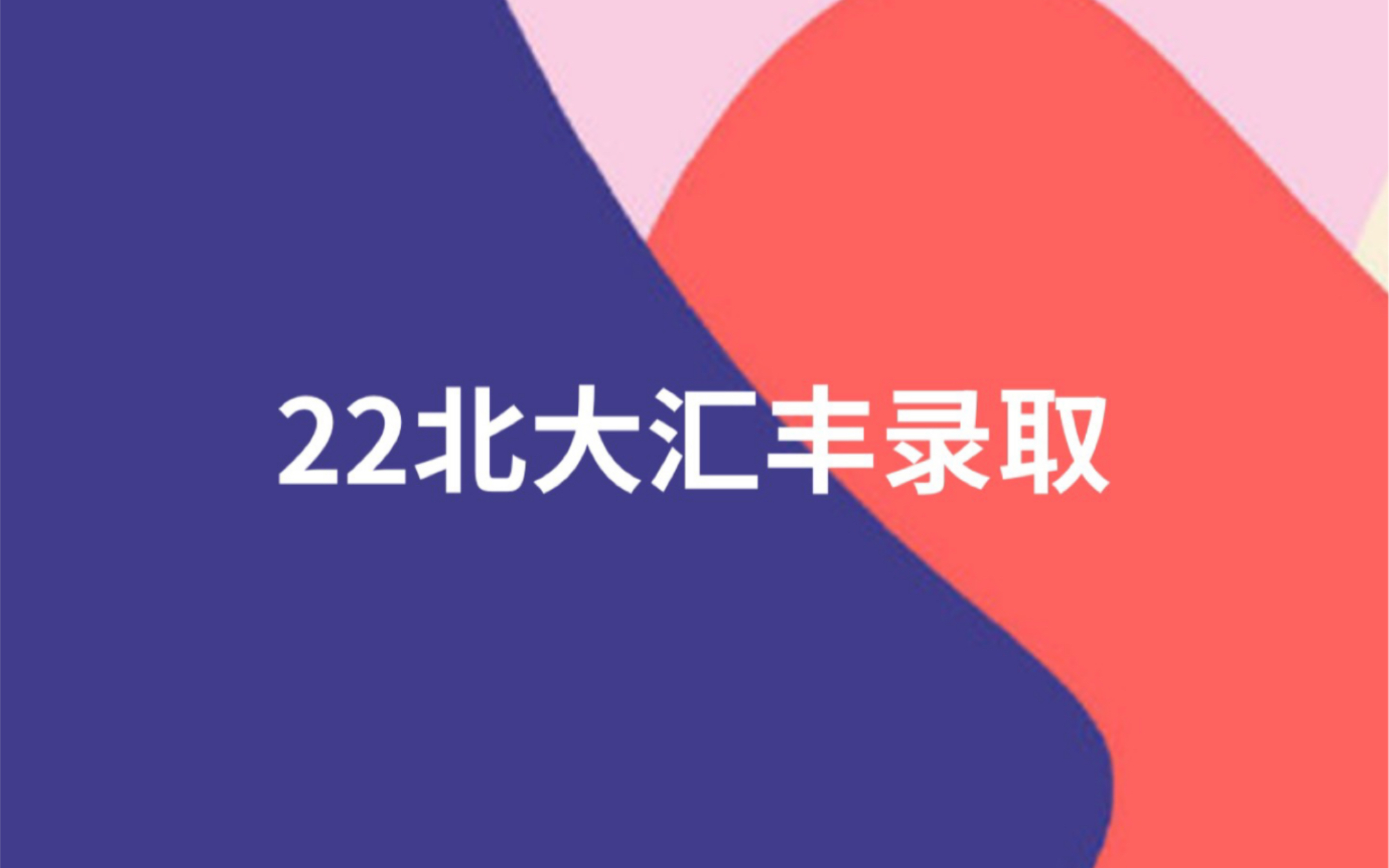 [图]2022北大汇丰金融硕士&西方经济学考研复试录取名单公布，经济录取19人，金融录取50人