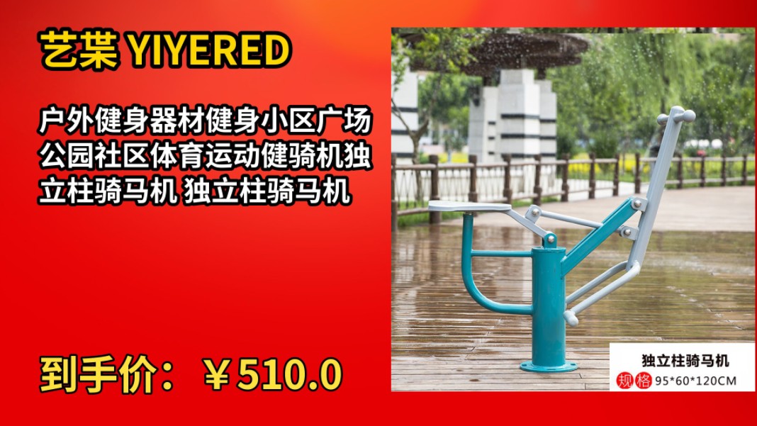 [120天新低]艺枼 YIYERED户外健身器材健身小区广场公园社区体育运动健骑机独立柱骑马机 独立柱骑马机哔哩哔哩bilibili