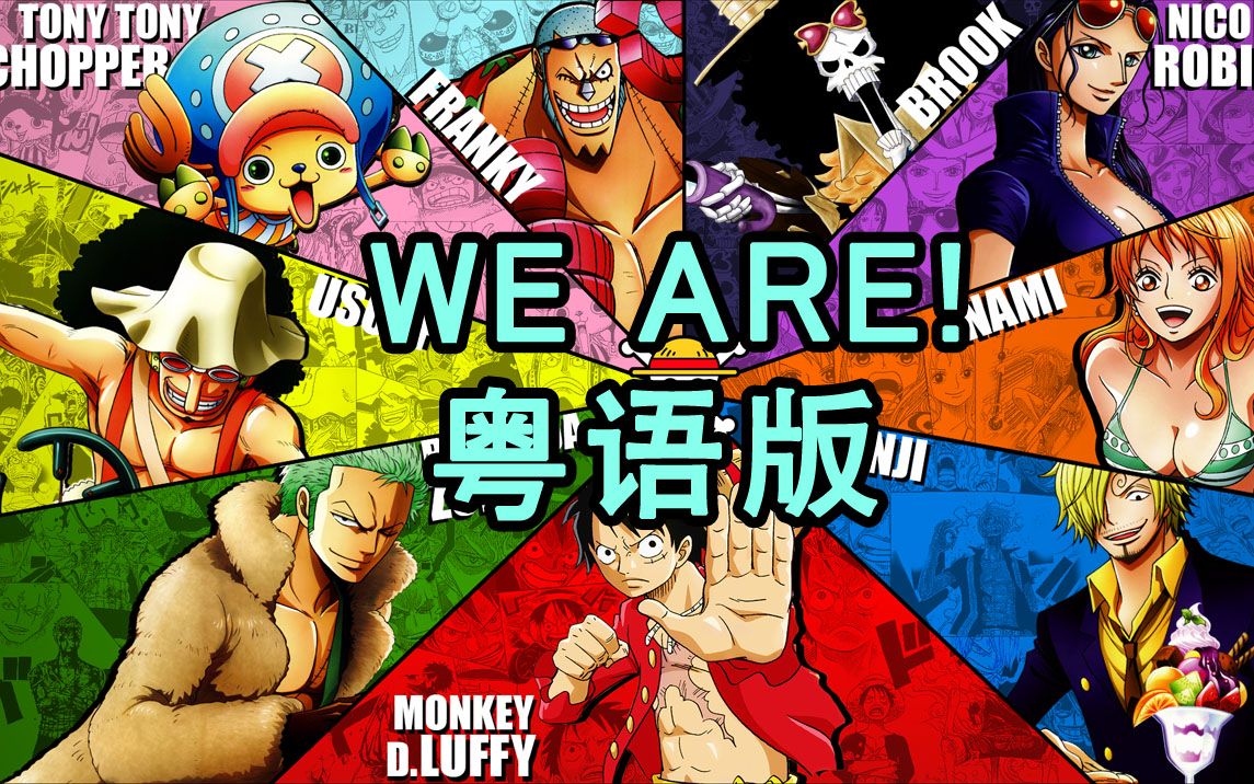 广东航海王!粤语《We Are!》男女声大合唱【海贼王OP】哔哩哔哩bilibili