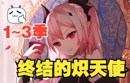 【动漫解说5小时】一口气看完《终结的炽天使》1~3季 番剧加漫画