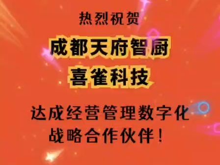 𐟎ˆ热烈祝贺成都天府智厨与喜雀科技达成经营管理数字化战略合作伙伴!𐟎ˆ哔哩哔哩bilibili