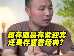 Download Video: 想存酒是存紫迎宾还是存酱香经典？