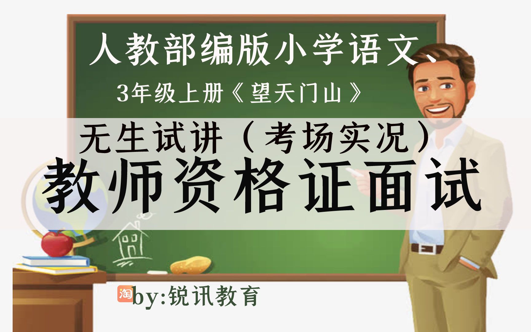 [图]人教部编小学语文3年级上册《望天门山》无生现场试讲示范模拟