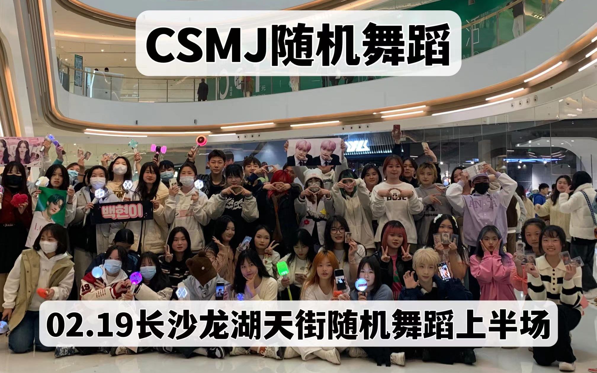 【CSMJ】想要帅哥美女的联系方式!02.19长沙龙湖天街随机舞蹈上半场哔哩哔哩bilibili